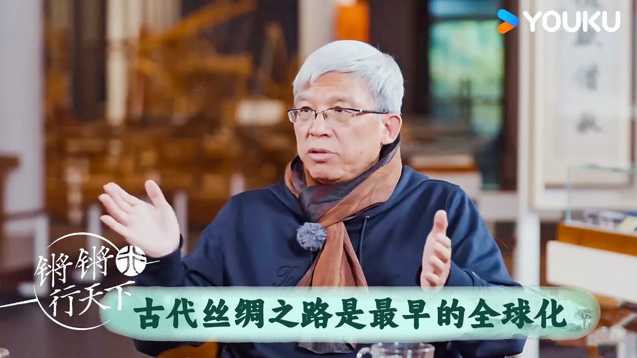 古代丝绸之路是最早的全球化 | 锵锵行天下 第三季 | 优酷纪实人文 YOUKU DOCUMENTARY