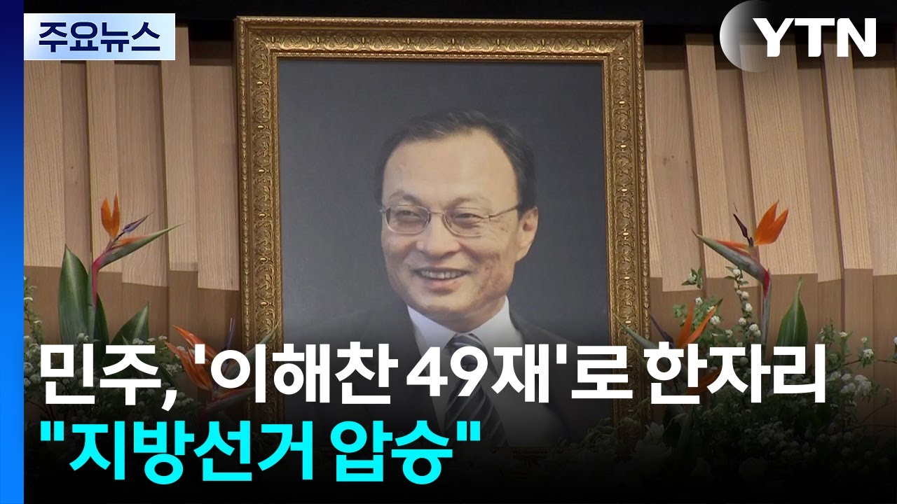 '이해찬 애도' 속 여권 한자리에...국힘, '이정현 복귀'에 사활 / YTN