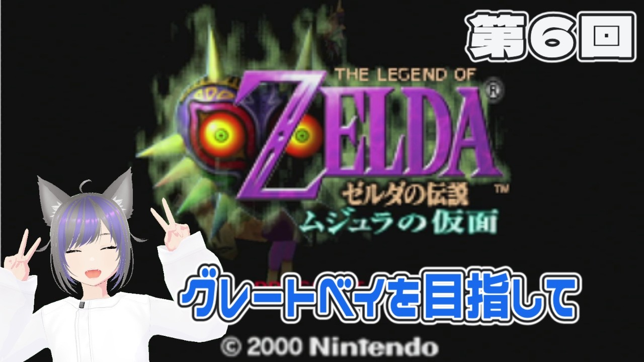 【ゼルダの伝説】グレートベイを目指して『ゼルダの伝説 ムジュラの仮面』第5回
