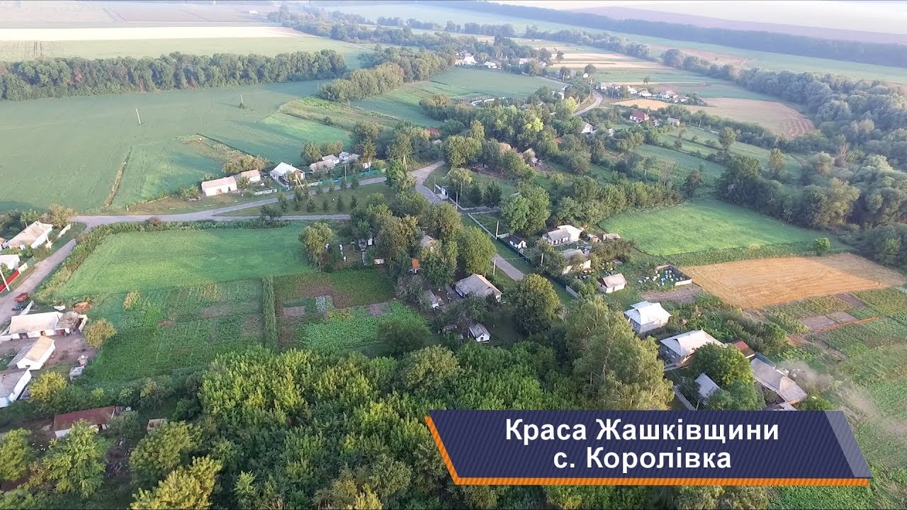Жашков и села района, с. Королевка. Красота Жашковщины, выпуск 8