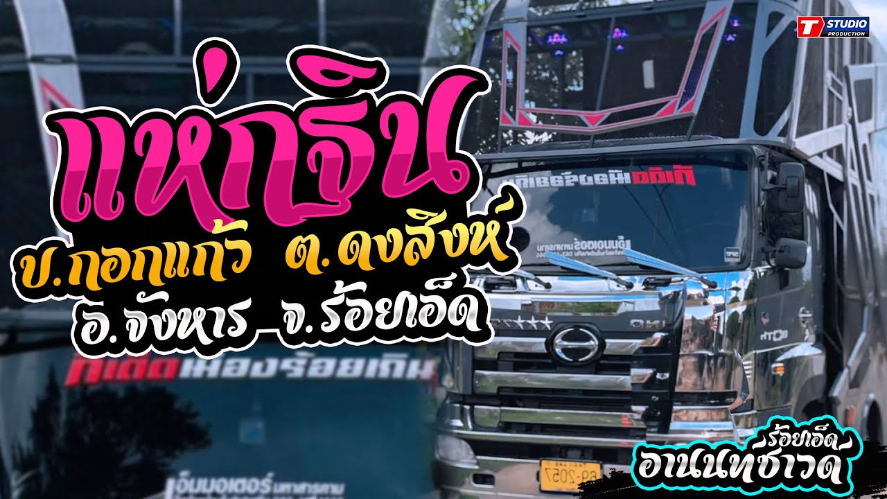 ฟังยาวๆ 1ชม.!! แห่บุญกฐิน บ้านกอกแก้ว อ.จังหาร จ.ร้อยเอ็ด //รถแห่ อานนท์ซาวด์ ร้อยเอ็ด