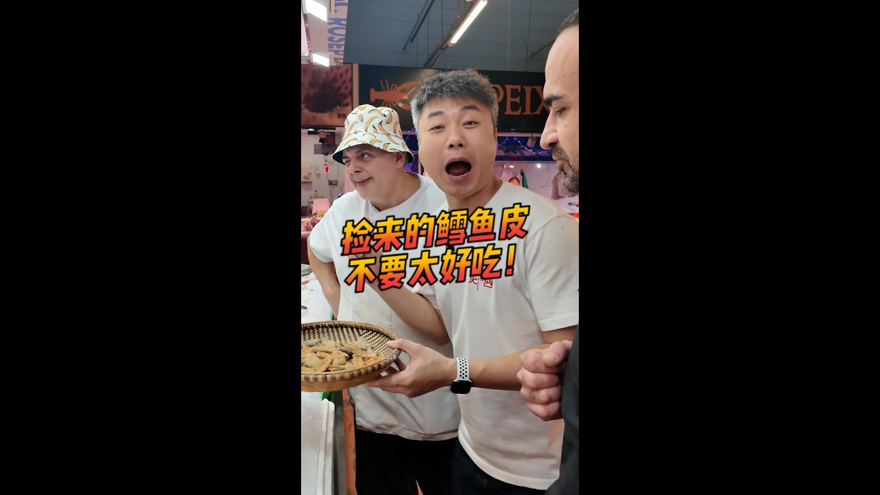老外怎么连鱼皮都扔啊