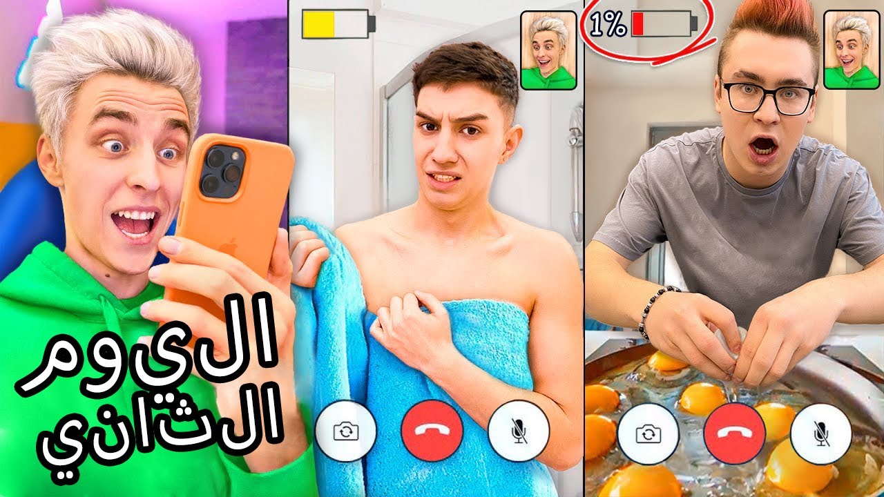 تحدي مَن  آخر من يغادر دردشة الفيديو سيحصل على 10000 دولار