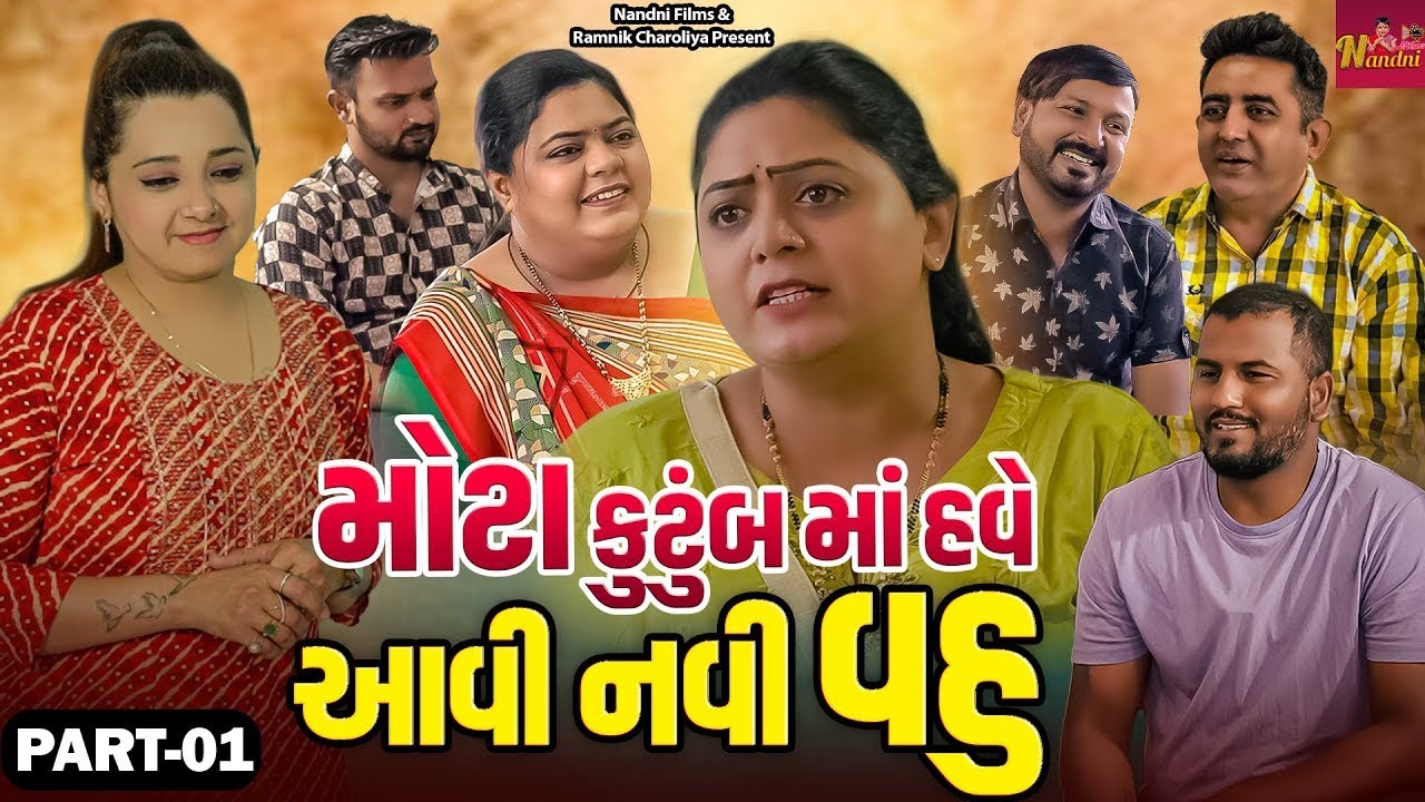 મોટા કુટુંબ માં હવે આવી નવી વહુ  | Part 01 | Short Film | 2026 | Emotional | Sad Movie
