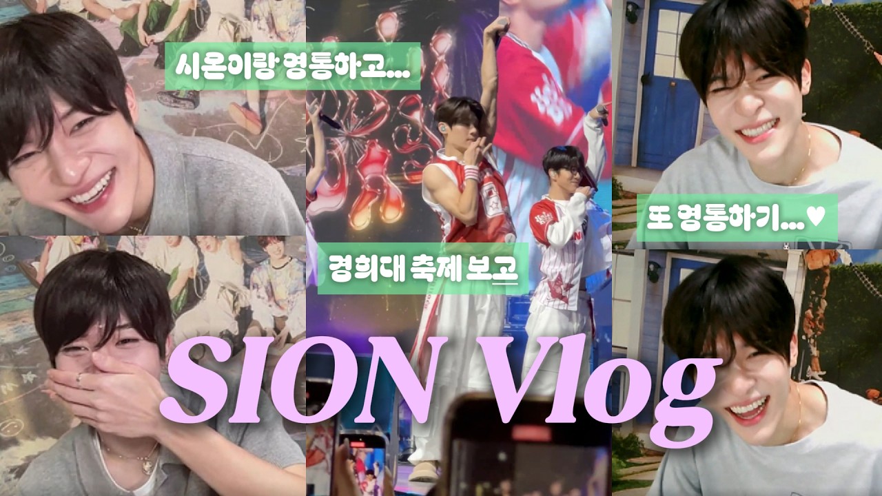 시온아 세 번 만나면 사귈지 말지 정하는 거야｜영통 팬싸 & 경희대 축제 브이로그｜SION NCT WISH｜시즈니 브이로그