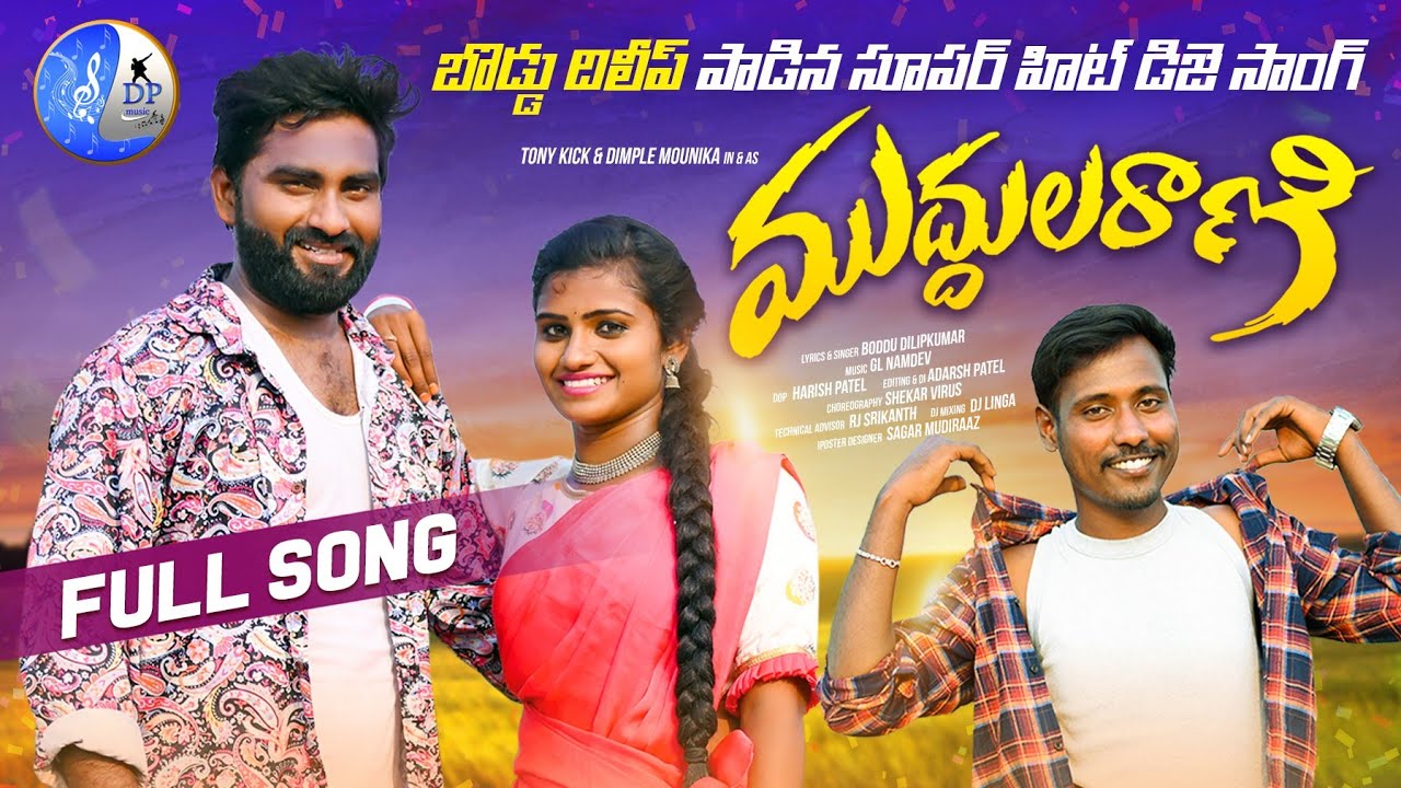 MUDDULA RANI NEW DJ SONG 2022 | 2022 FOLK SONGS | #TONYKICK #MOUNIKADIMPLE | #BODDUDILIP