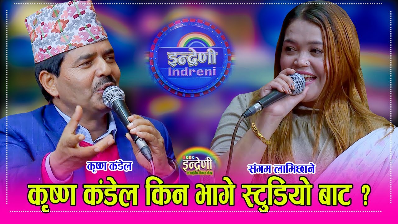 Krishna_Sangam संगम लामिछानेले कृष्ण कंडेललाई जाडो भयो नजिकै आउ टाँसिन भनेसी कृष्ण कंडेलको भागा–भाग