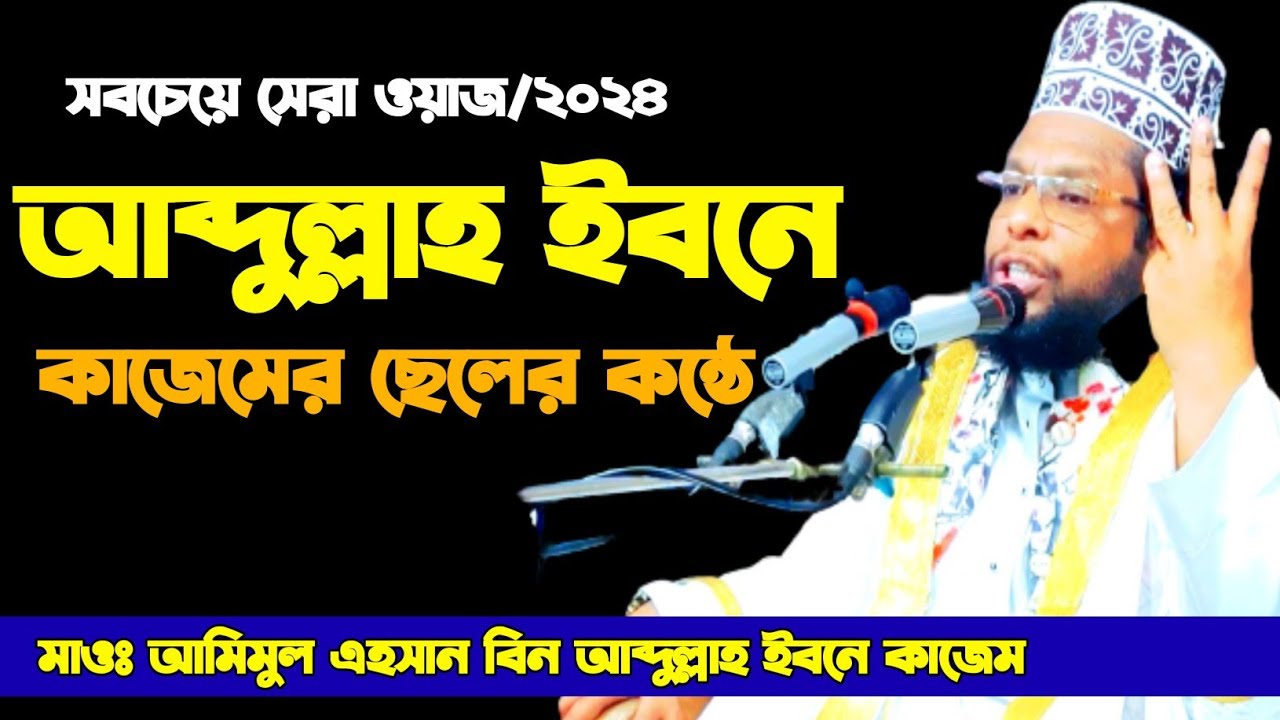 মাওঃ আমিমুল এহসান বিন আব্দুল্লাহ ইবনে কাজেম || 01711197628
