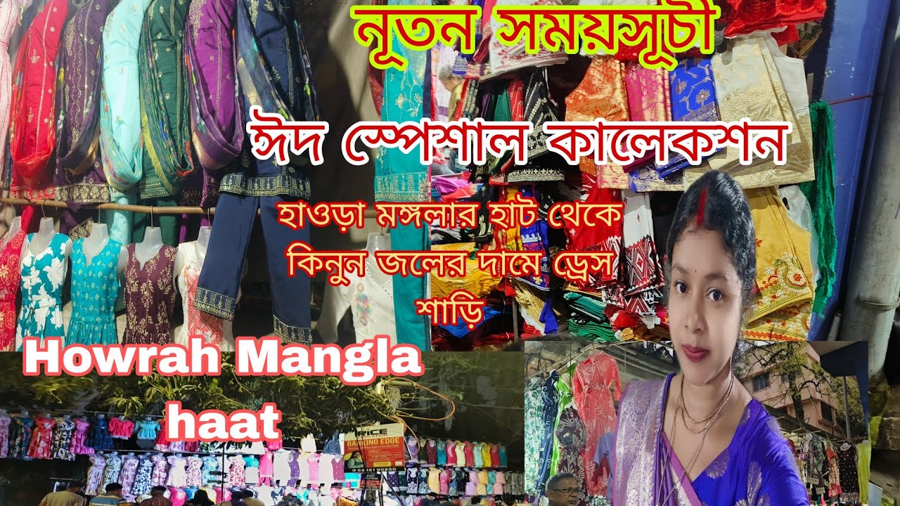 হাওড়া মঙ্গলা থেকে জলের দামে ঈদ স্পেশাল ড্রেস শাড়ি||Tuturlifestyle #manglahaathowrah 