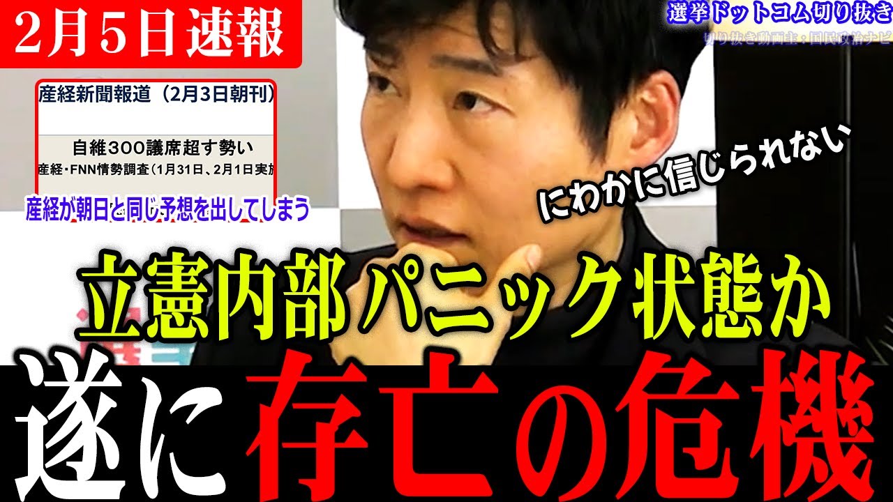 【緊急速報】産経新聞の情勢調査がヤバすぎた！立憲の大物候補も劣勢でパニック状態に！中道の安住幹事長がまさかの…!?【選挙ドットコム切り抜き/衆議院選挙/今野記者/高市総理/最新情勢】