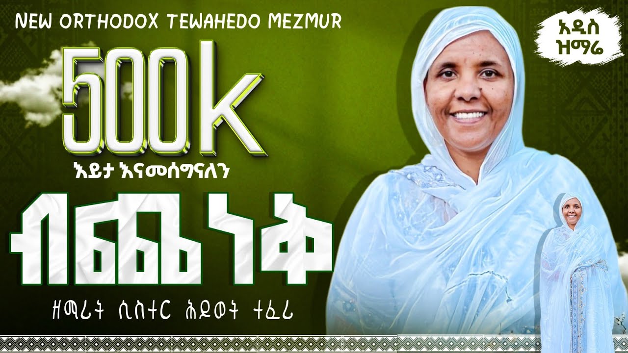 🔴አዲስ ዝማሬ 