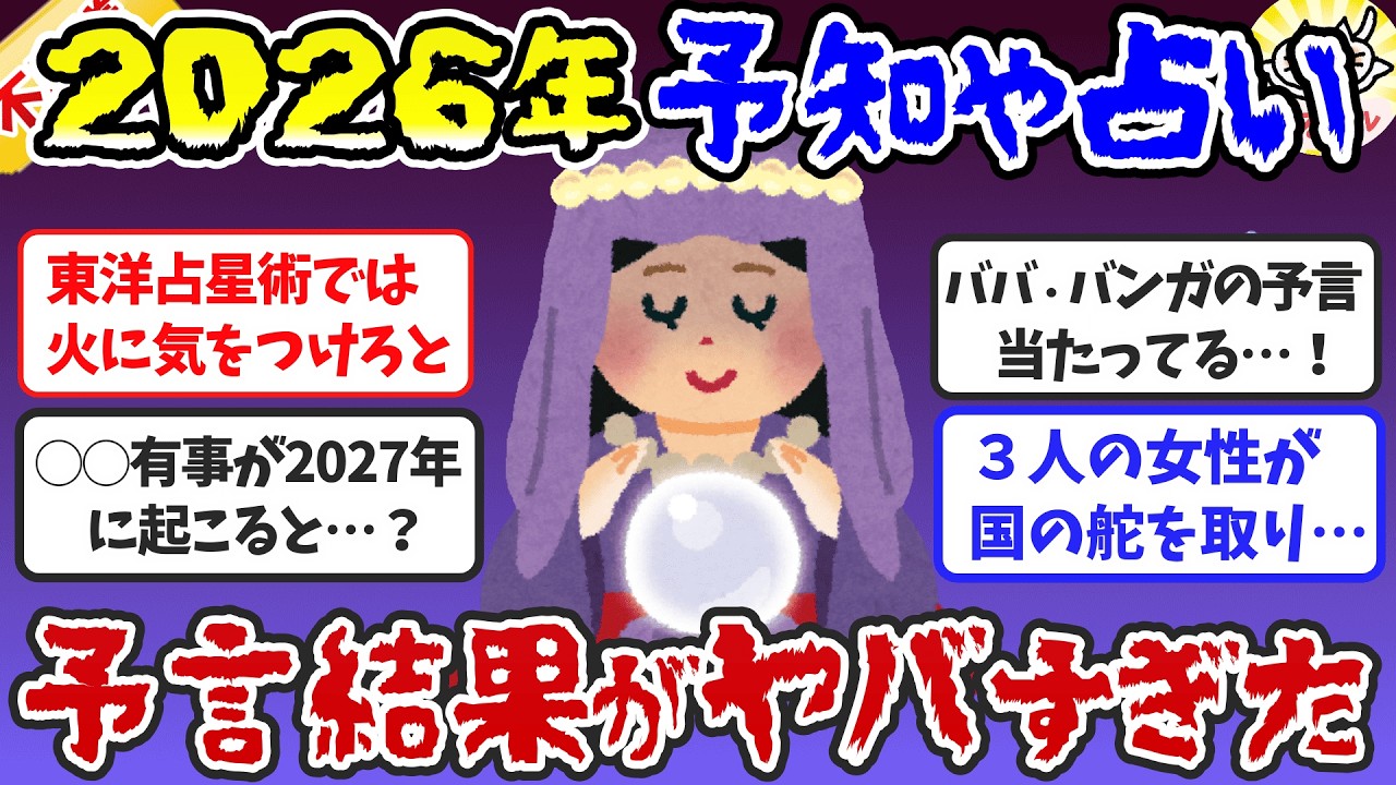 【有益】警戒してください！2026年の予言・占いの結果がヤバすぎたｗ（未来予知・予言の不思議な話）【ガルちゃんまとめ】