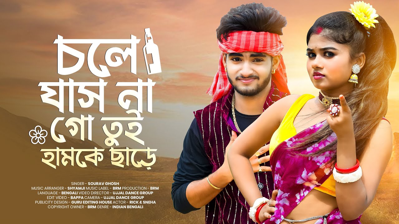 Chole Jasna Go Tui Humke Chare | চলে যাস না গো তুই হামকে ছাড়ে | Ujjal Dance Group |Purulia New Song