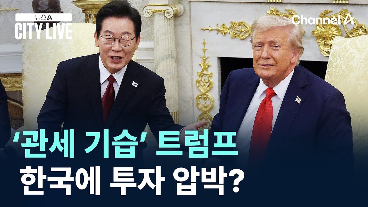 ‘관세 기습’ 트럼프…한국에 투자 압박? / 채널A / 뉴스A CITY LIVE