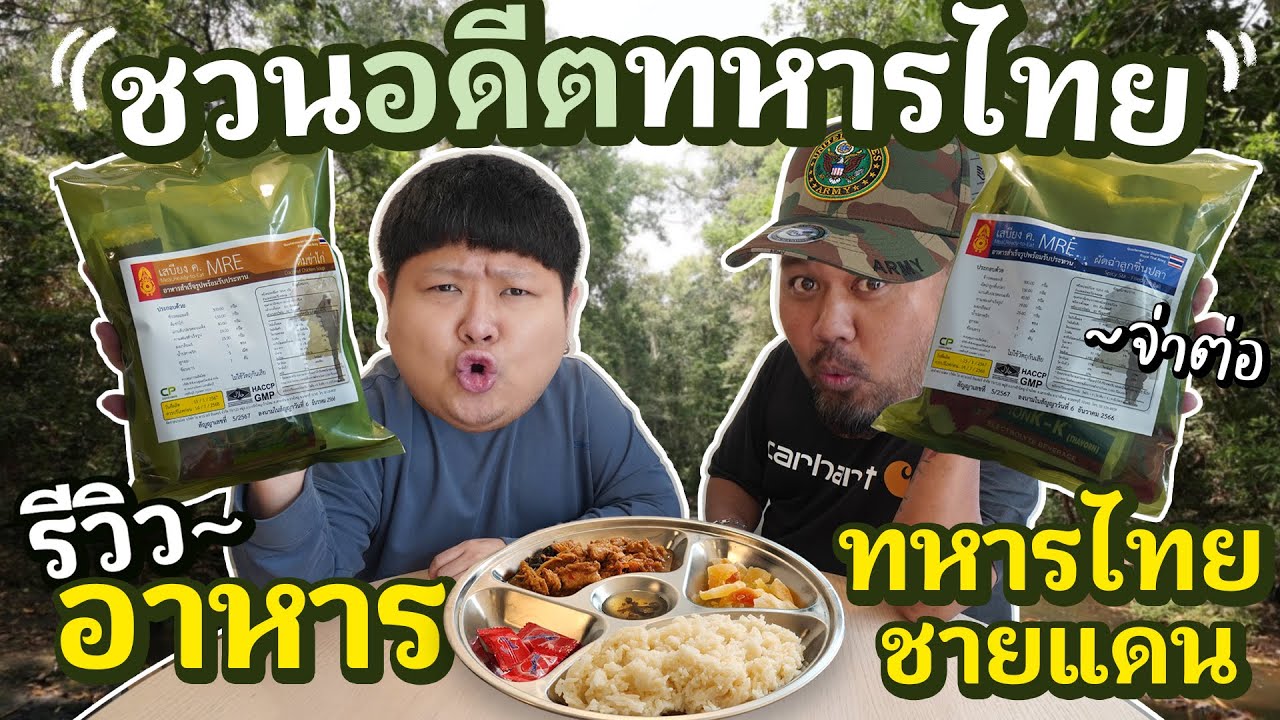 ชวน(อดีต)ครูฝึกทหาร.. รีวิวอาหารทหารชายแดนไทย MRE | feat.จ่าต่อ
