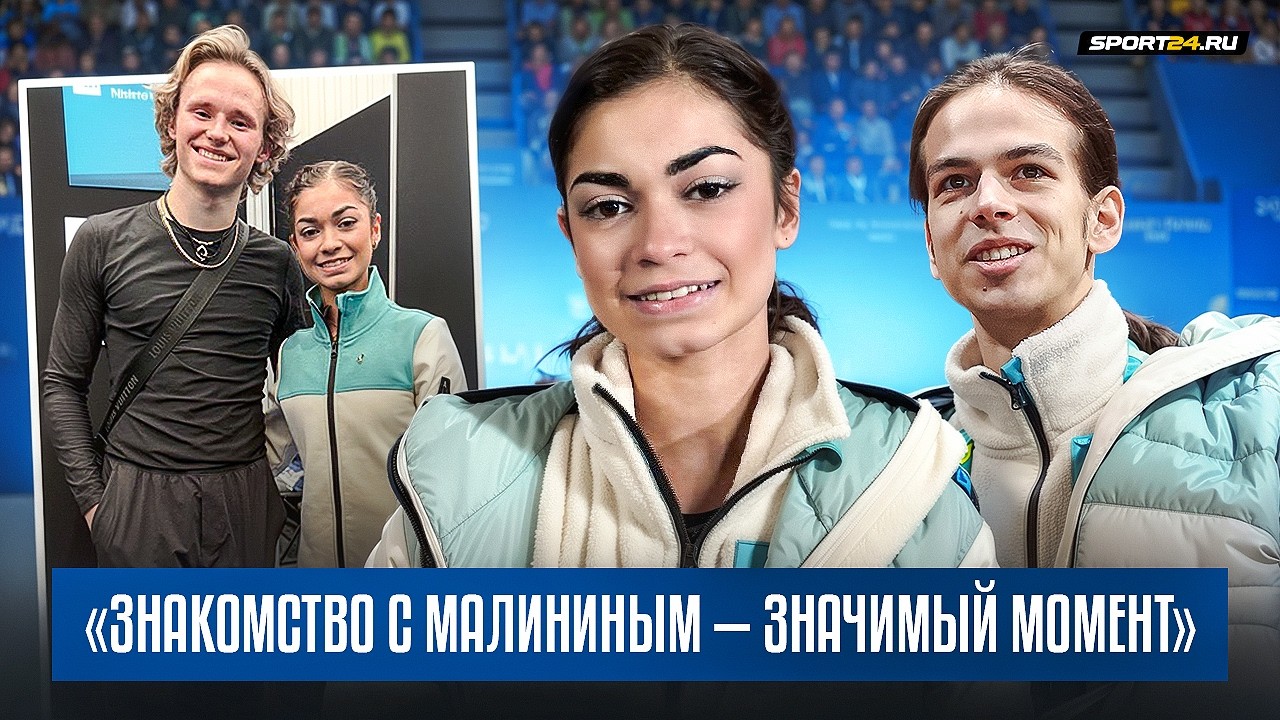 Аделия Петросян - знакомство с Малининым / Номер с Гуменником / Поддержка Костнер / Олимпиада 2026