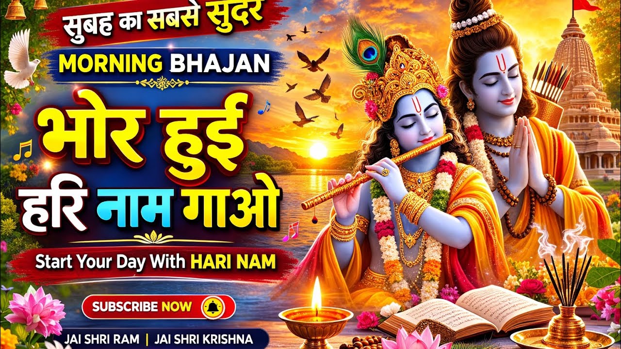 भोर हुई हरि नाम गाओ | Morning Bhajan Song | Beautiful Morning Bhakti Song | Ram Krishna Bhajan