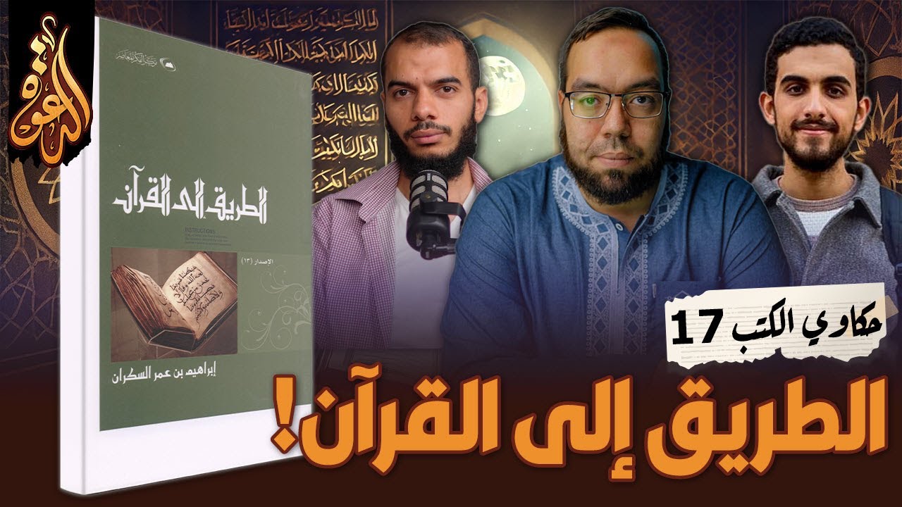 كتاب: الطريق إلى القرآن | حكاوي الكتب 17
