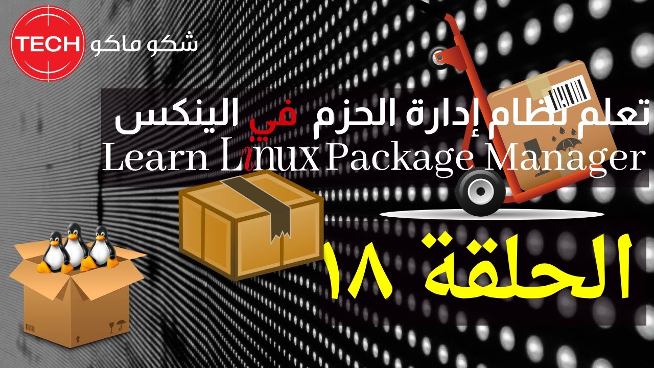 Learn Linux Package Manager (Arabic) Ep18 - تعلم نظام إدارة الحزم في الينكس الحلقة ١٨