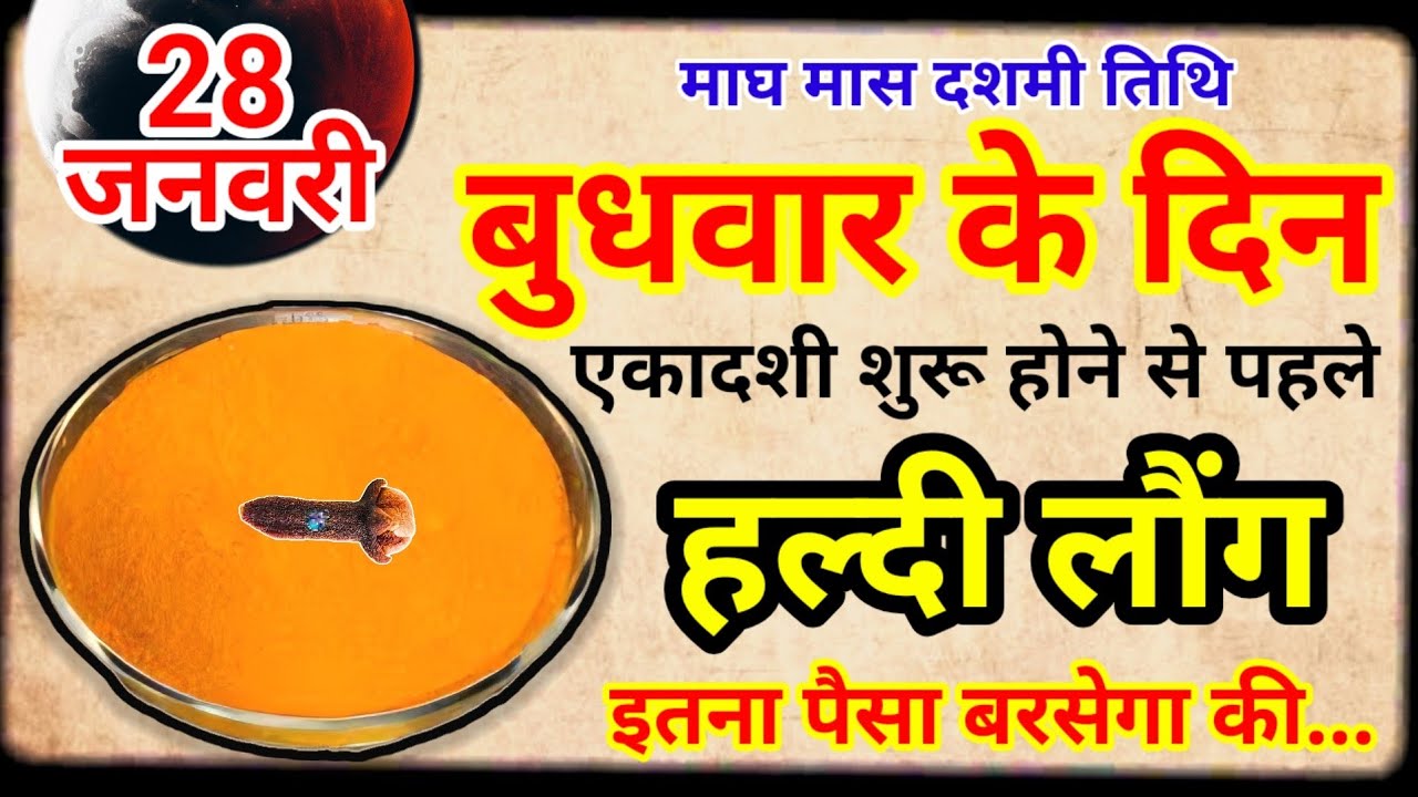 28 जनवरी 2026 माघ दशमी बुधवार के दिन 1 चुटकी हल्दी का उपाय ज़रूर करे/Pradeep Ji Mishra