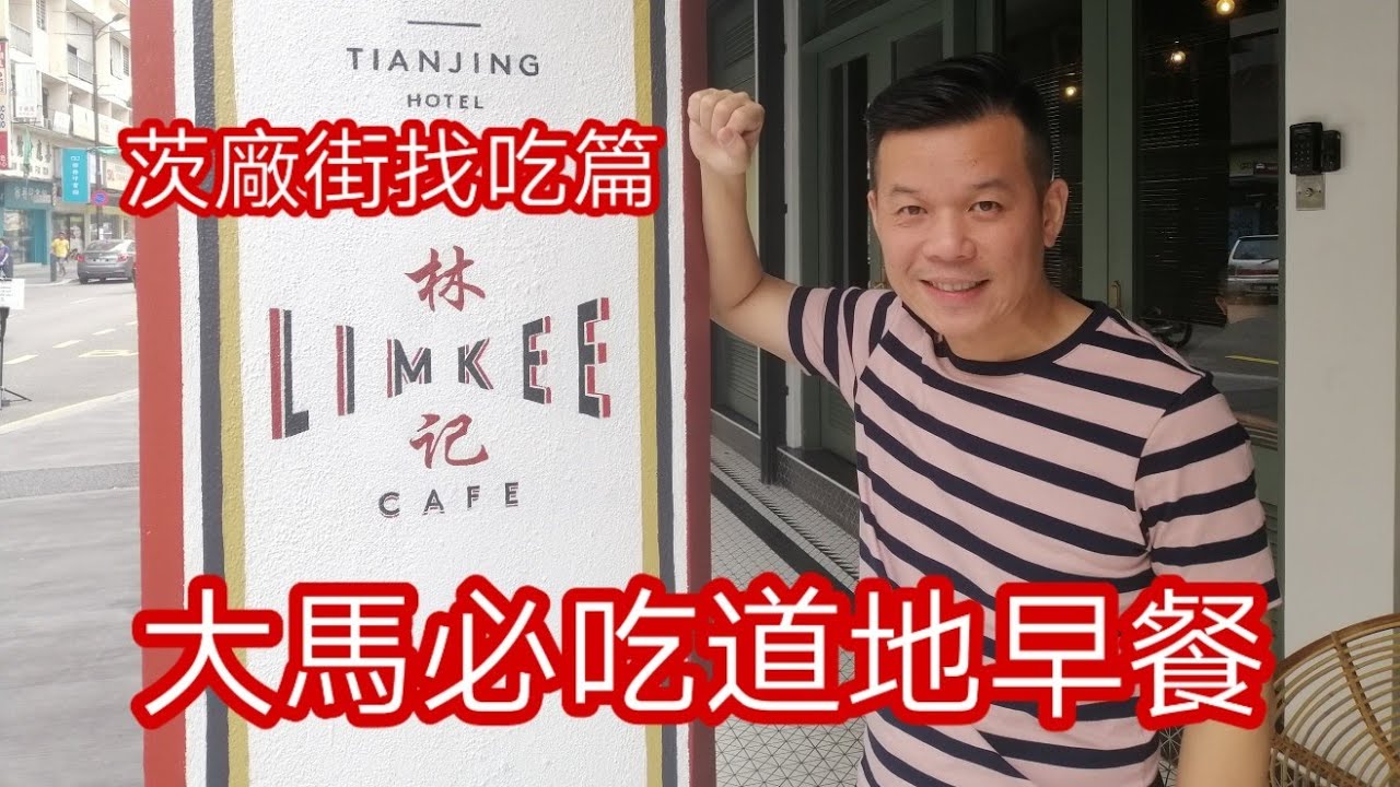 茨廠街美食篇-馬來西亞必吃的道地早餐！Lim Kee Cafe-林記咖啡