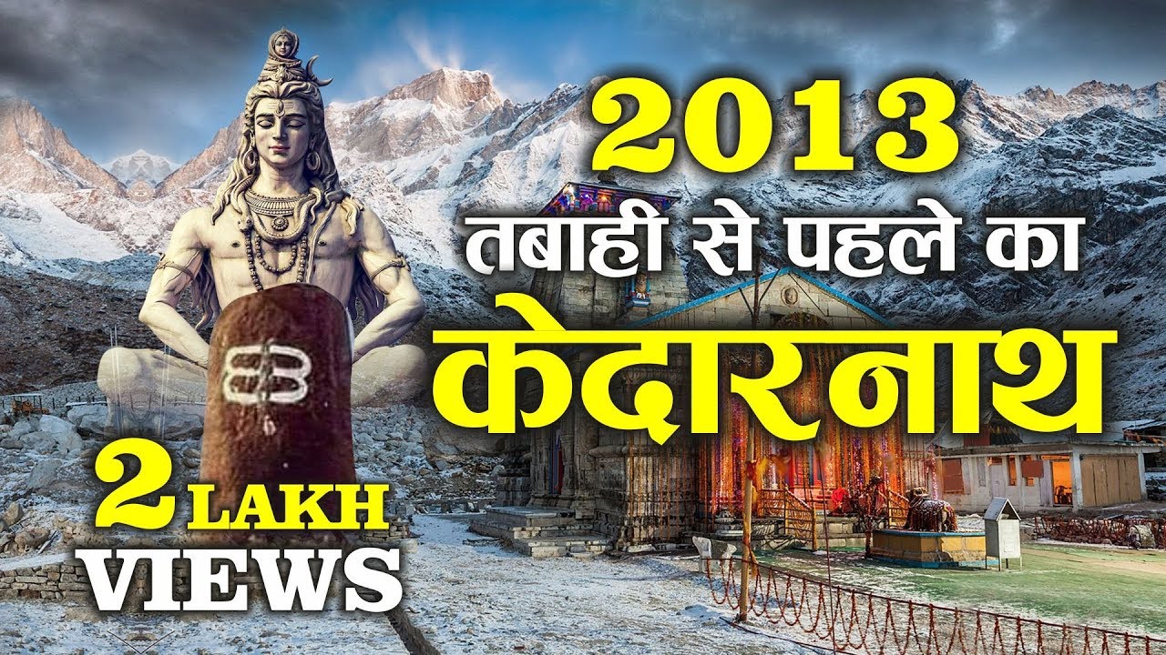 देखिये | 2013 की तबाही से पहले ऐसे थी केदारनाथ यात्रा, केदारनाथ मंदिर | सम्पूर्ण यात्रा केदारनाथ