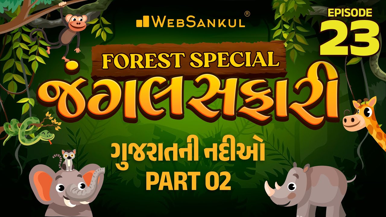 જંગલ સફારી Ep 23 | ગુજરાતની નદીઓ Part 02 | Gujarat Forest Guard Bharti 2023