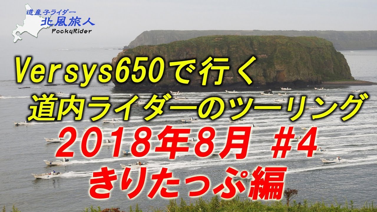 2018年8月道東ツーリング＃4  きりたっぷ編　迫力の光景