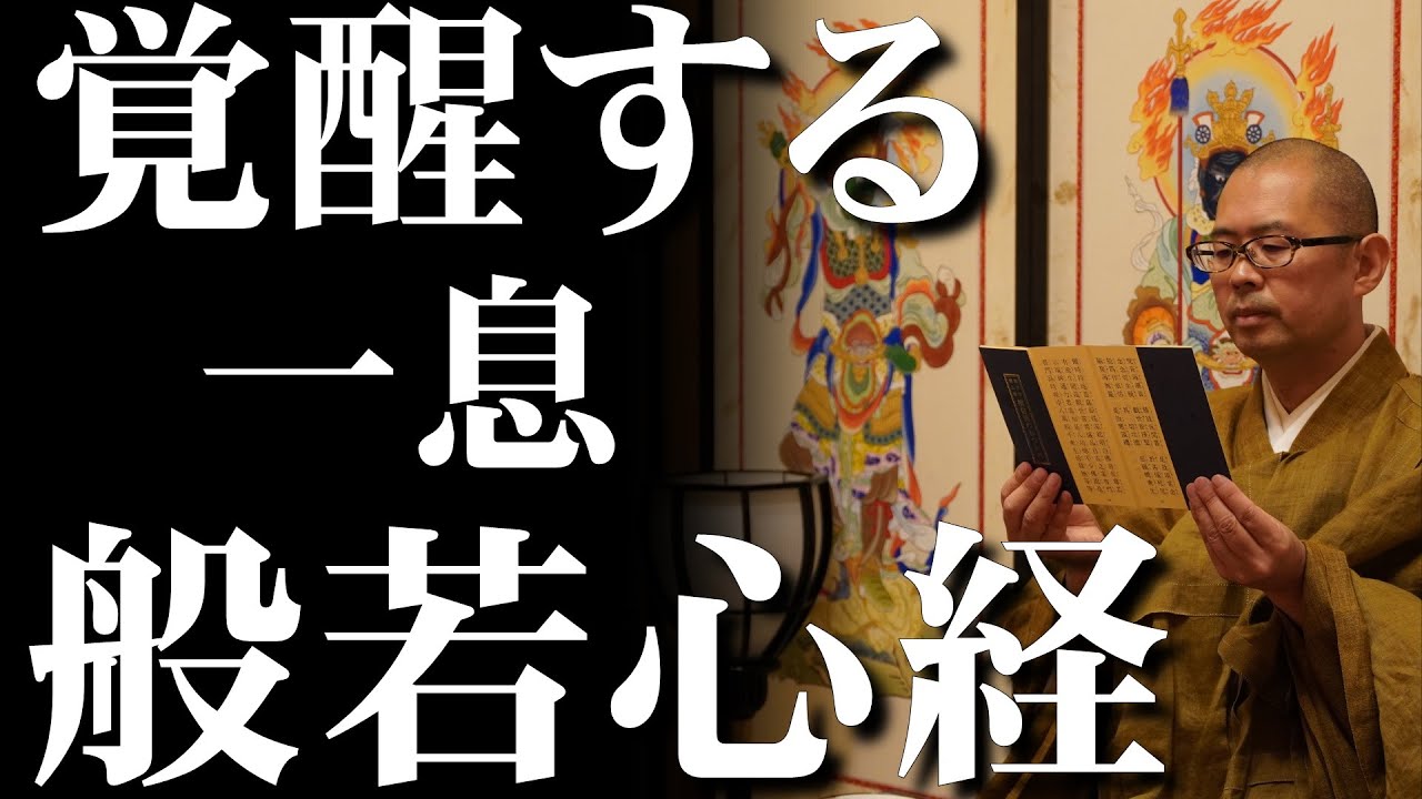一息般若心経