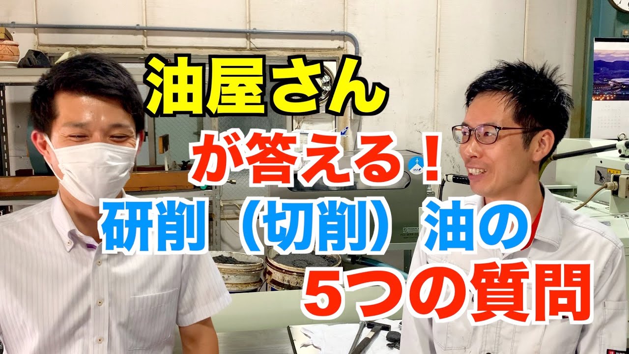 油屋さんが研削(切削)油の5つの質問に答えてくれます！[質問コーナー]