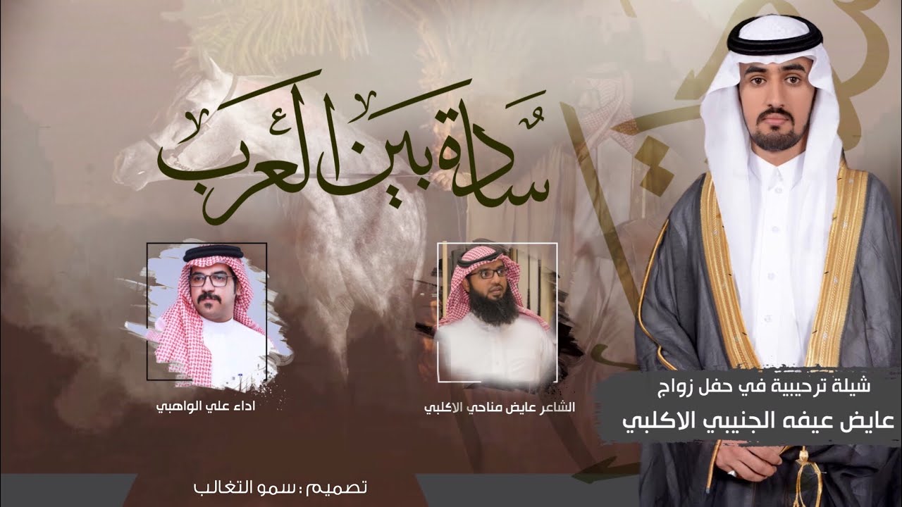 سادة بين العرب | كلمات عايض مناحي الاكلبي | اداء علي الواهبي 2020