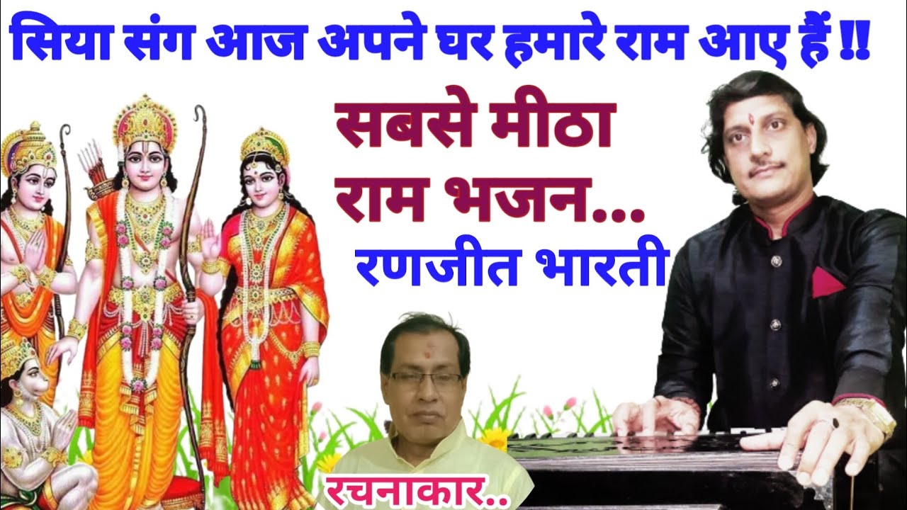 सिया संग आज अपने घर हमारे राम आए हैं | खुशी से झूम उठे अयोध्यावासी | श्री अवध में राम आगमन भजन..