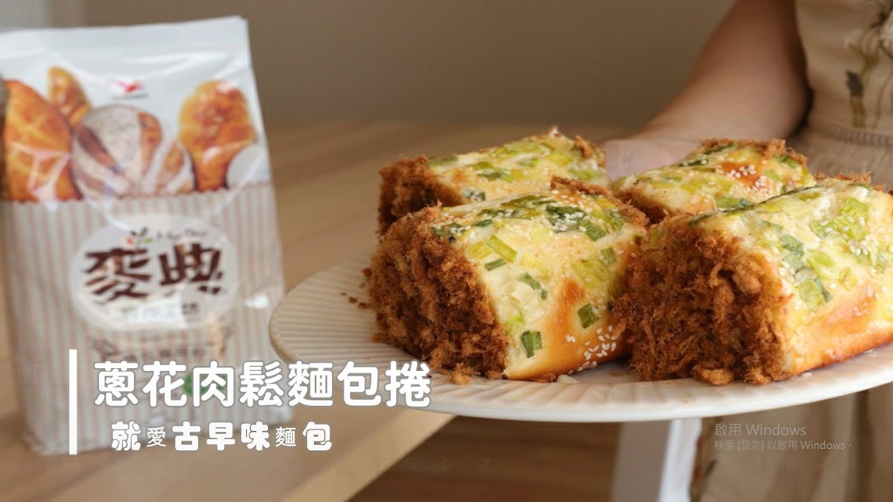 Spring Onion Pork Floss Bread Roll「蔥花肉鬆麵包捲」幸福古早味 | 俏媽咪潔思米