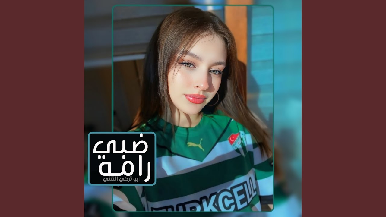 ضبي رامه اجمل شيلة غزليه اخذت عقول الشباب