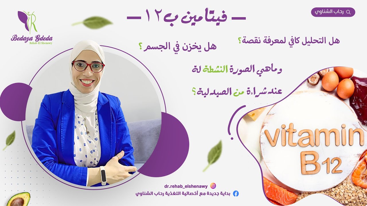 خرافة فيتامين B12 / هل التحليل كافي لمعرفه نقصه / كل مايجب معرفته عن ب١٢
