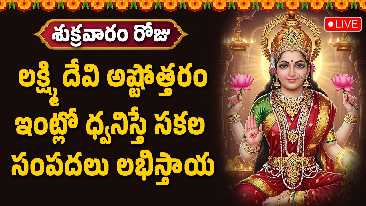 🔴LIVE : లక్ష్మి దేవి అష్టోత్తరం ఇంట్లో ధ్వనిస్తే సకల సంపదలు లభిస్తాయి || Hindu Devotional Songs