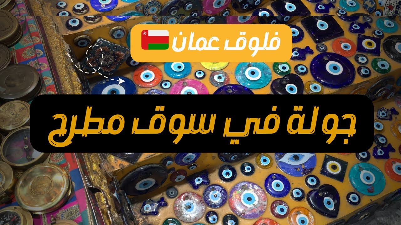 جولة في سوق مطرح -مسقط 🇴🇲