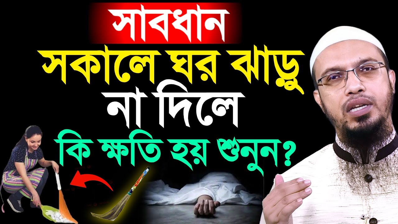 সকালে ঘর ঝাড়ু না দিলে কি হয় শুনলে অবাক হবেন? শায়খ আহমাদুল্লাহ