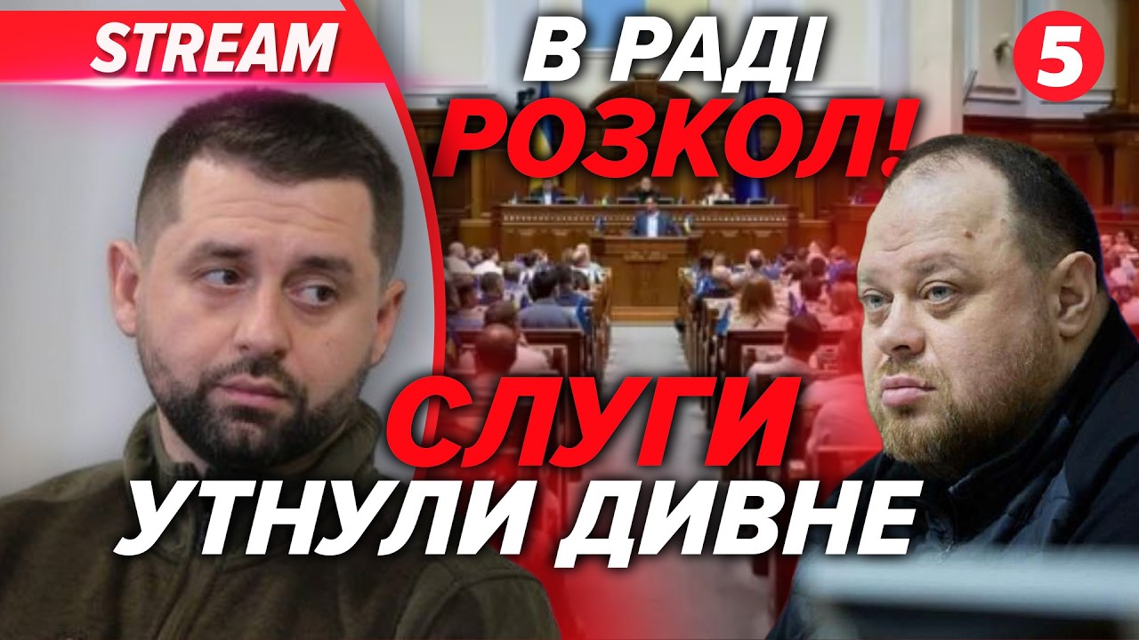 🔥ПРЯМО ЗАРАЗ! Скандальний ЗАКОН ВЛАДИ. Депутати ОПОЗИЦІЇ ОБУРЕНІ 💣 Готують ВИБОРИ і РЕФЕРЕНДУМ?