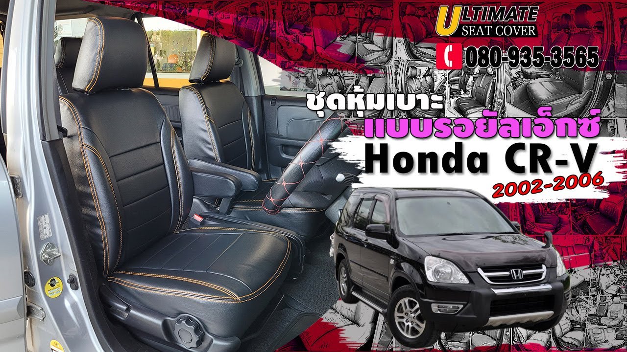 ชุดหุ้มเบาะรถยนต์ Honda CR-V Gen2 2002-2006 แบบรอยัลเอ็กซ์ เสริมฟองน้ำ นั่งสบายขึ้นไม่อึดอัด