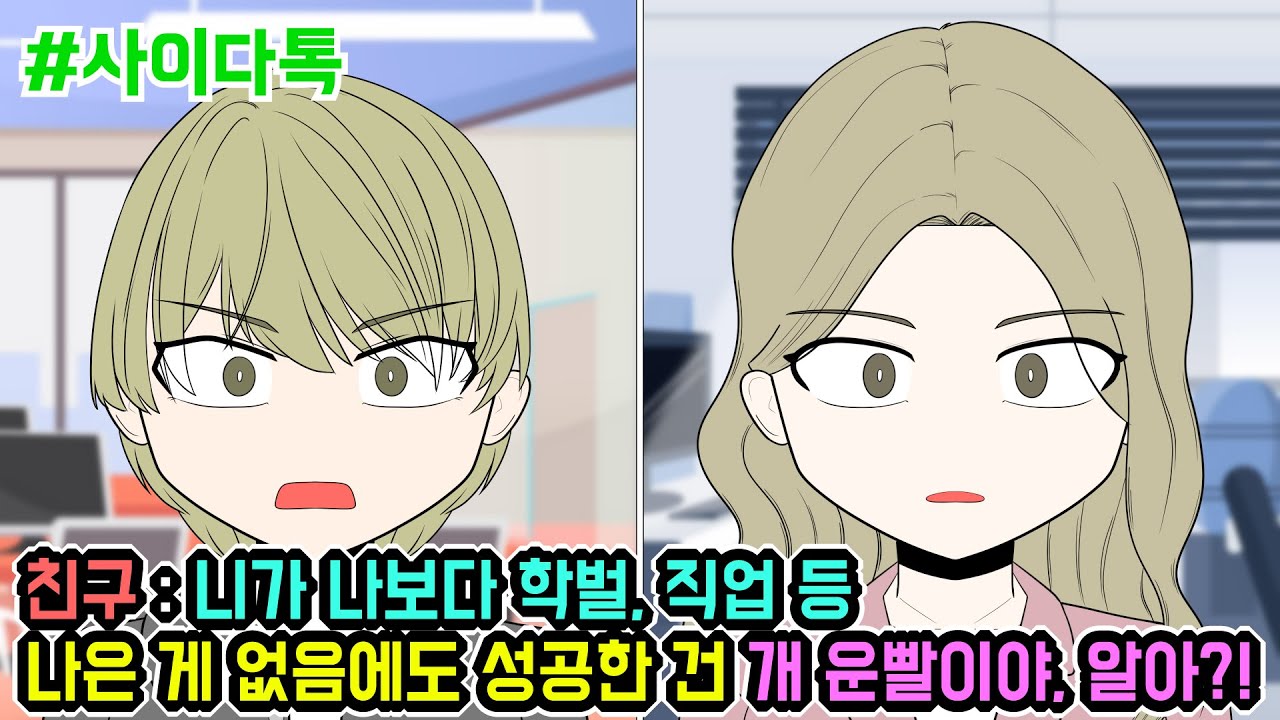 친구 : 니가 나보다 학벌, 직업 등 나은 게 없음에도 성공한 건 개 운빨이야, 알아?! | 톡툰극장