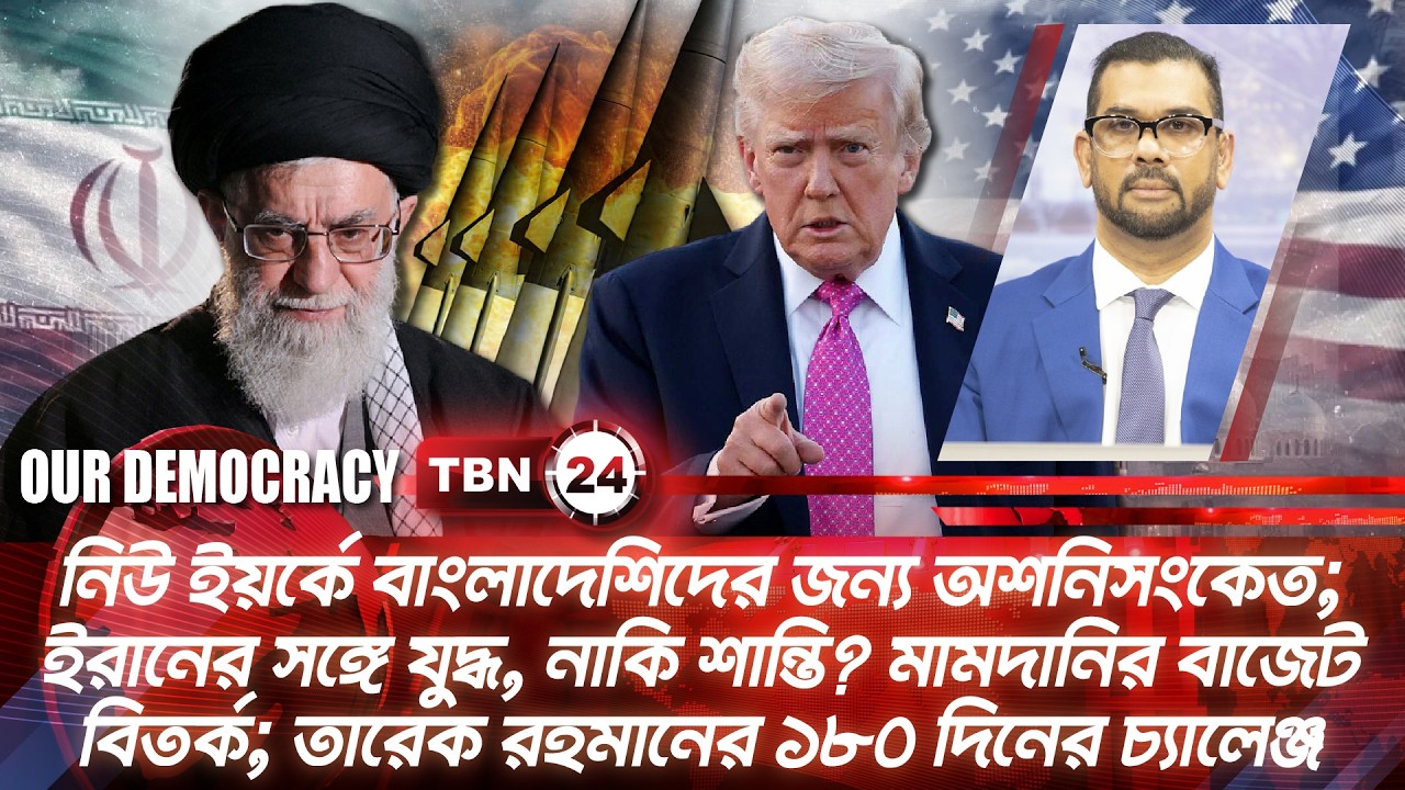 নিউ ইয়র্কে বাংলাদেশিদের জন্য অশনিসংকেত; ইরানের সঙ্গে যুদ্ধ, নাকি শান্তি? | Our Democracy