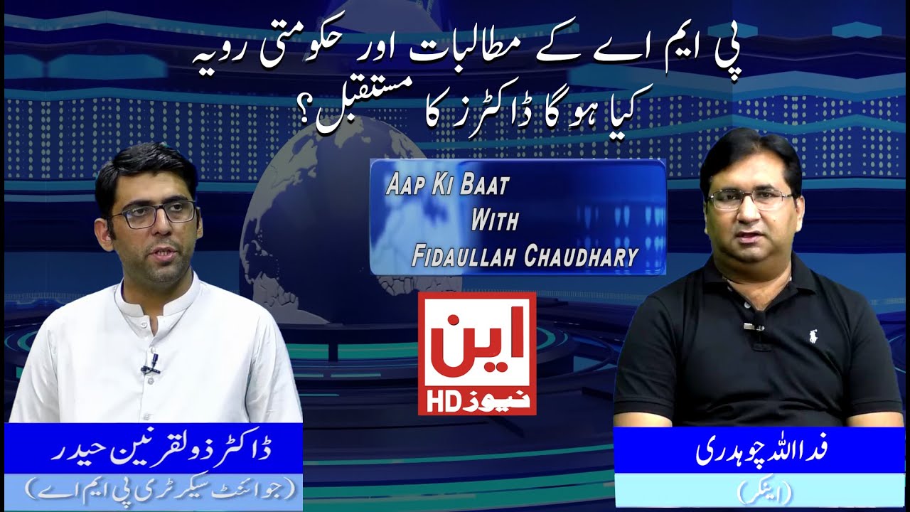 PMA | Pakistan Medical Association  | Dr zulqarnain Haider | Aap ki Baat | Fida Ullah Ch | N News HD