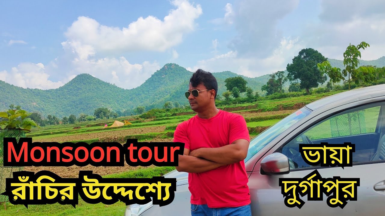 Ranchi Tour || Way to Ranchi via Durgapur || রাঁচির উদ্দেশ্যে || রাঁচি ভ্রমণ নিজস্ব গাড়িতে || Ranchi