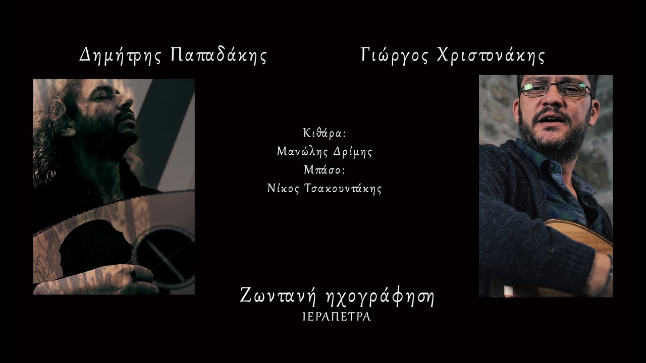 ΜΑΝΤΙΝΑΔΕΣ ΖΩΝΤΑΝΗ ΗΧΟΓΡΑΦΗΣΗ ΙΕΡΑΠΕΤΡΑ