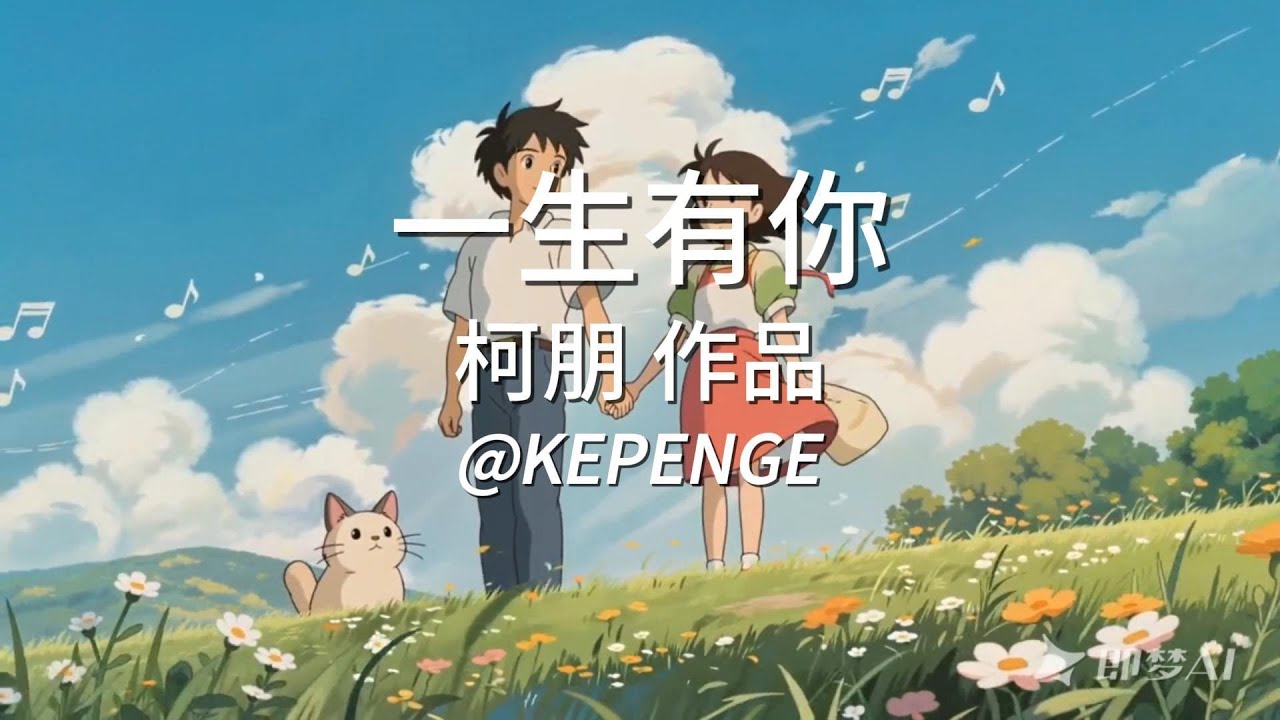 歌曲 《一生有你》 柯朋原创作品