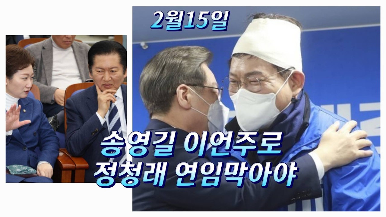 송영길 입당 이언주 원팀으로 정청래 견제/조국 김어준 유시민 안먹힘/장동혁 존재없음