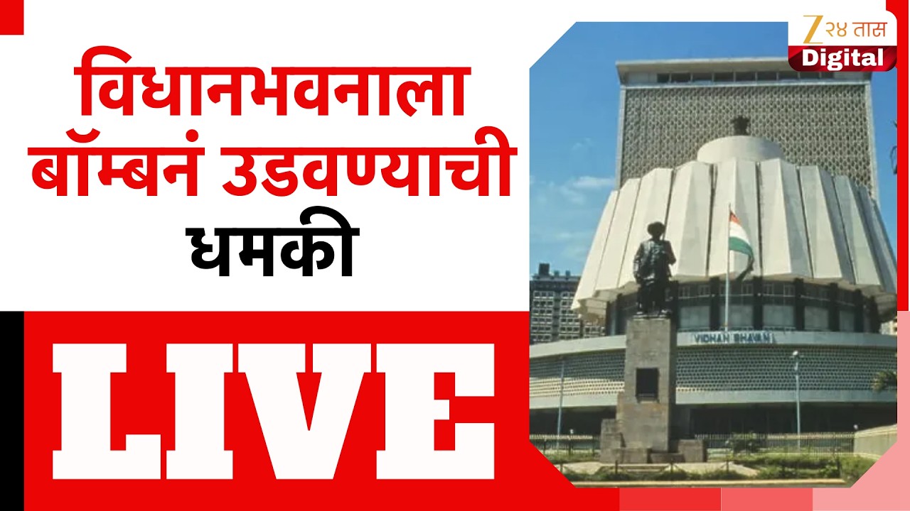 Vidhan Bhavan Bomb Threat LIVE | विधानभवनाला बॉम्बनं उडवण्याची धमकी | Zee24Taas