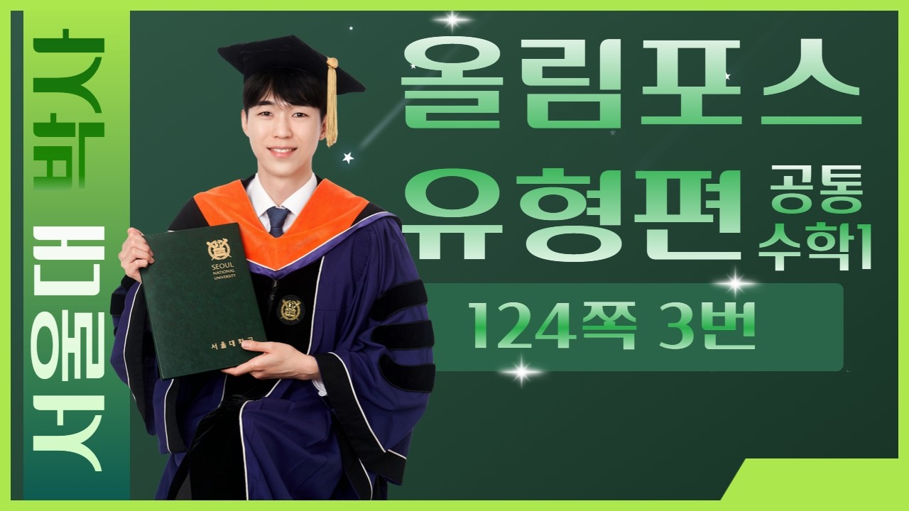 [이대부고 수학 부교재] 올림포스 유형편 124쪽 3번