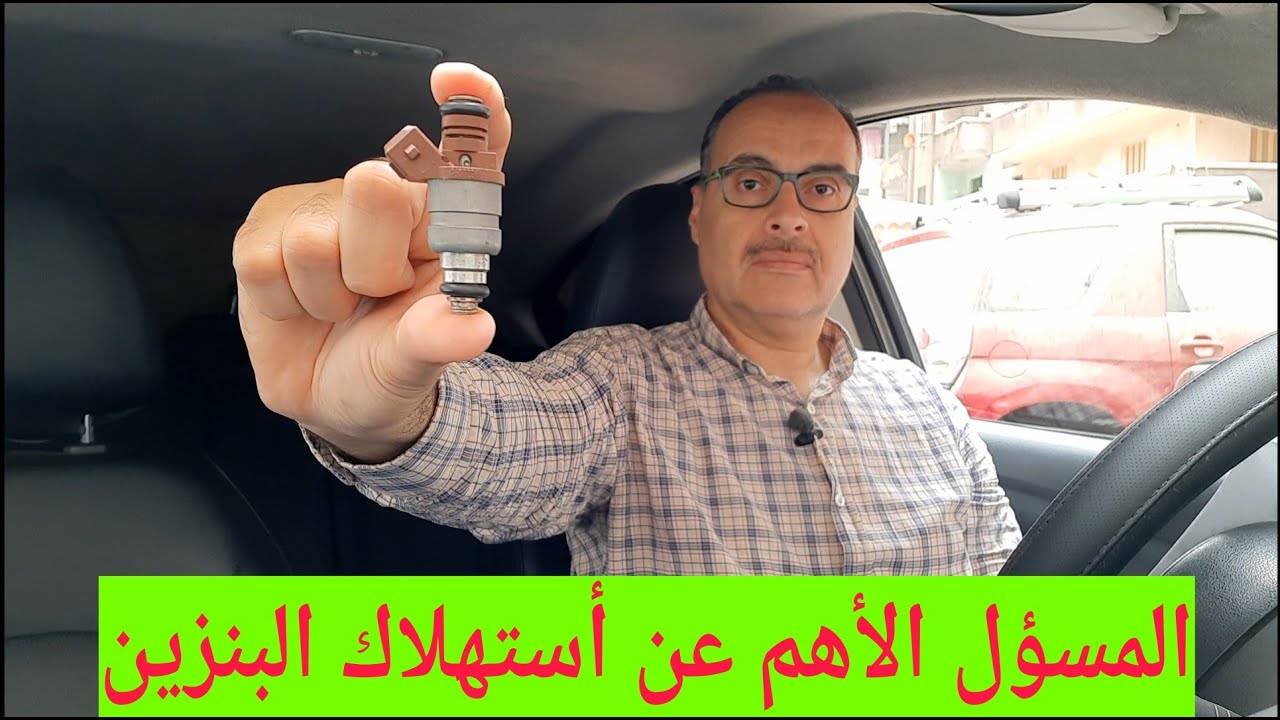 أستهلاك البنزين و تغير الرشاشات